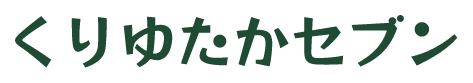 くりゆたかセブン