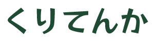 くりてんか