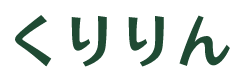 くりりん